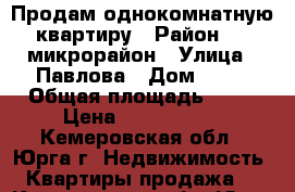 Продам однокомнатную квартиру › Район ­ 1 микрорайон › Улица ­ Павлова › Дом ­ 12 › Общая площадь ­ 32 › Цена ­ 1 000 000 - Кемеровская обл., Юрга г. Недвижимость » Квартиры продажа   . Кемеровская обл.,Юрга г.